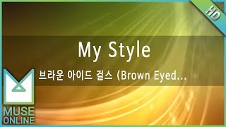 뮤즈온라인 브라운아이드걸스  My Style [upl. by Ardried]