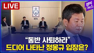 LIVE 속보 클린스만 경질정몽규 사과 기자회견  2024년 02월 16일 [upl. by Enehs269]