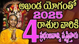 అఖండయోగంతో 2025 ఈ 4 రాశుల వారికి అన్ని రంగాల్లో కళ్ళు తిరిగే పలితాలు2025astrology [upl. by Ajat]