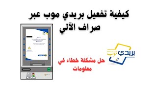 تفعيل خدمة بريدي موب من الموزع الآلي وتخلص من مشكلة خطأ في المعلومات نهائية 2024 [upl. by Gilroy]