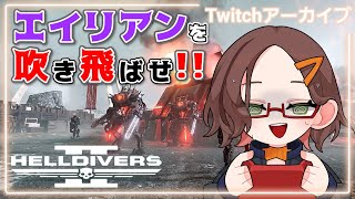 【HELLDIVERS2】民主主義を広めに行くLv12～【Twitchアーカイブ】 [upl. by Breeze]