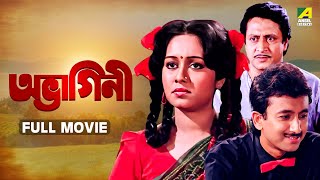 Abhagini  অভাগিনী  Full Movie  Ranjit Mallick  Chumki Choudhury  Joy Banerjee [upl. by Gehman770]