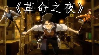 【進撃の巨人 AMV】革命之夜《革命の夜に》【中英歌詞】Lyrics 【Attack on Titan】 [upl. by Selokcin844]