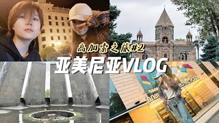 高加索｜亞美尼亞🇦🇲旅行VLOG！建築看到爽｜Armenia [upl. by Yerffe60]