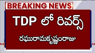 TDP లో రివర్స్ రఘురామకృష్ణం రాజు [upl. by Nered42]