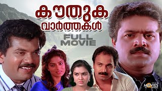 Kouthuka Varthakal Malayalam Full Movie  Mukesh  Suresh Gopi  Urvashi  MAlayalam Comedy Movies [upl. by Anigar497]