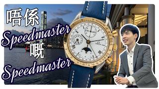 Speedy Tuesday  Omega Speedmaster Review 極罕有超霸正裝錶！👔🤵🏻‍♂️ [upl. by Ubald]