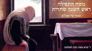 Nusach Rosh Hashana  Shachris Part 1  נוסח תפילת ראש השנה שחרית חלק א [upl. by Aniham]