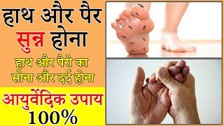 15 दिन में हाथ पैरों के सुन्न होने का आयुर्वेदिक उपाय  Home Remedies for Numbness in Hands amp Feet [upl. by Neelyaj]