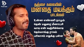 தஞ்சை கலையின் மனதை மயக்கும் பாடல்கள்  Manathai Mayakum Kadhal Padalgal  Meldoy Love Songs Tamil [upl. by Rukna116]