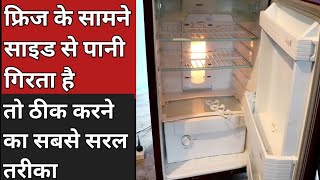 double door fridge water leakage problem fridge mein pani kyu girta fridge dripping water inside [upl. by Anahsek]