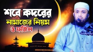 শবে কদরের নামাজ। আব্দুল হাই মুহাম্মদ সাইফুল্লাহ sabekadar Namaz  Abdul Hai Mohammad Saifullah [upl. by Aztin]