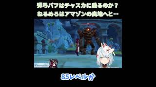 【原神】チャスカに弾弓バフが乗るのか、調査すべくねるめろさんはアマゾンの奥地へと向かった…【ねるめろ】【切り抜き】shorts [upl. by Enehs]