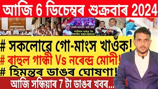 আজি সন্ধিয়াৰ খবৰ  Today Evening top 7 News in Assam  Demat Account  Bank [upl. by Bald]