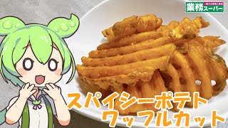 【業務スーパー】スパイシーポテトワッフルカットを食べていくよ！【ずんだもん・四国めたん】 [upl. by Saleem101]