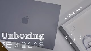 M2 아닌 M1 지금 맥북프로16을 산 이유 와 언박싱 MacBook Pro 16 [upl. by Lleneg747]