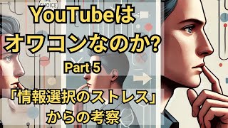 YouTubeは本当にオワコンなのか？（その５）：「情報選択のストレス（意思決定疲労）」からの考察【10分でわかる洋書解説】（日本語ナレーション、日本語字幕） [upl. by Pauiie]