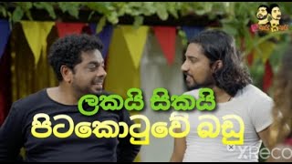 පිටකොටුවේ බඩු  Pitakotuwe baduලකයිසිකයිlakai sikaijork vedio [upl. by Dnalro895]