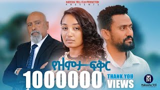 የዝምታ ፍቅር አዲስ ሙሉ የኢትዮጵያ ፊልም YEZEMETA FIKER Full Amharic Movie 2023 New Ethiopia Amharic Movie [upl. by Htiekram]