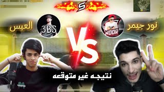 روم العبس ضد نور جيمر 🤯🔥  اول فيديو ألي بل يوتيوب [upl. by Palma]