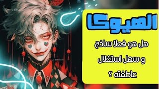 علامات انك شخصية quotالهيوكاquot امباث، قاهر النرجسي [upl. by Hoeve559]