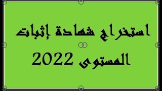 استخراج شهادة إثبات المستوى 2022 [upl. by Nrehtak]