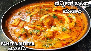 ಪನ್ನೀರ್ ಬಟರ್ ಮಸಾಲ Paneer recipespaneer butter masala in Kannada kannadapaneerbuttermasala [upl. by Noremak]