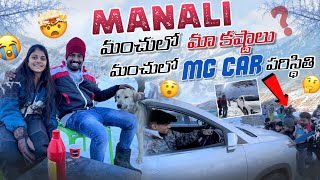 Manali మంచులో మా కష్టాలు మంచులో MG Car పరిస్థితిteamrishistylishofficial [upl. by Ekal274]