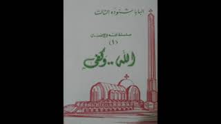 كتاب الله وكفى  البابا شنودة الثالث [upl. by Papagena]