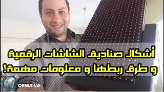 الشاشات الرقمية  شرح على أنواع الصناديق المخصصة لها و طرق ربط البلوكات و ملاحظات هامة [upl. by Otrebor324]