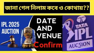 IPLএর মেগা নিলাম কবে ও কোথায় অনুষ্ঠিত হবে IPL 2025 Mega Auction Date amp Venue [upl. by Ecirb350]