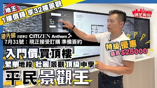 Metrotown 樓花王平民價景觀王 CITIZEN 入門價買頂樓 方便過香港 Anthem 名牌建商 黃金地段 360無敵景 Moscrop頂級中學 66樓高 BC第1高樓 天際空中會所 [upl. by Ahsekam]