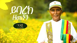 Ayalew Mesfin  Yibarek Zemenu  አያሌዉ መስፍን ይባረክ ዘመኑ New Ethiopian Music Video 2021 Official Video [upl. by Nuarb]