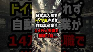 日本車人気でドイツ車売れず自動車産業が14万人失職… 海外の反応 [upl. by Dix]