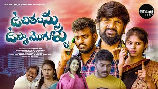 Uchithabassu Upma Mogullu  Telugu Latest Shortfilm  Jeevan  Nukaraju  Asiya  Theegamalle Tv [upl. by Airdnahs975]