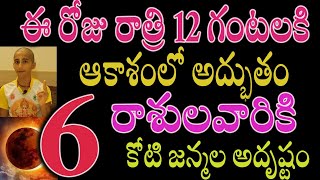 ఈ రోజు రాత్రి 12 గంటలకి ఆకాశంలో అద్భుతం 6 రాశులవారికి కోటి జన్మల అదృష్టంastrology [upl. by Jaunita]