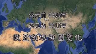 🧡公元前3500年至公元後2015年歐亞領地版圖變化 [upl. by Tiphane]