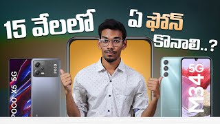 Best Mobiles Under 15K  In Telugu  November 2023 [upl. by Ramraj]