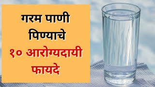 गरम पाणी पिण्याचे फायदे  Garam Pani Pinyache Fayde in Marathi 2023 [upl. by Holcman]