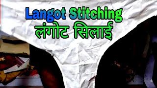 लंगोट की सिलाई करनें का सबसे सरल तरीका Jents Langot ki Silai StitchingSuper trika [upl. by Zere]