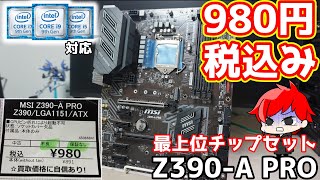 【価格崩壊】税込み980円で購入したMSIのZ390A PROを購入！intel第89世代対応のピン折れ起動不可のジャンクマザーボードは果たして・・・【自作PC】 [upl. by Nava660]