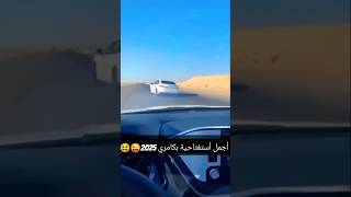 Camry 2025 هجوله تفحيط😆🇸🇦 camry2025 toyota driving drift camry 2025 saudiarabia arabic [upl. by Atekram881]