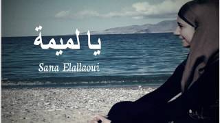 يا لميمة نوصيك وصاية cover by Sana Elallaoui [upl. by Radmen]