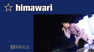 MrChildren『himawari』歌詞付き [upl. by Eisler294]