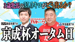 【京成杯オータムＨ2024】サマーマイルシリーズ最終戦、早坂ＴＭの◎が持ち味の鋭い末脚で重賞初制覇へ！【TMトーク】 [upl. by Raleigh]