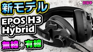 【EPOS H3 Hybrid レビュー】無線と有線の合体技！アンプもPCもなくてイイ！？ワイヤレスゲーミングヘッドセット超猫拳 [upl. by Sikras]