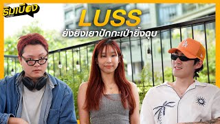 quotLUSSquot ยังยิงเยาปักกะเป่ายิ้งฉุบ l ริมเบียงPodcast Ep21 [upl. by Heuser]