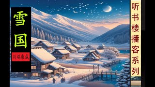 诺贝尔文学奖名著：《雪国》  川端康成代表作  温泉小镇的爱情  独特的美学风格  深刻的人性洞察 [upl. by Vasyuta]