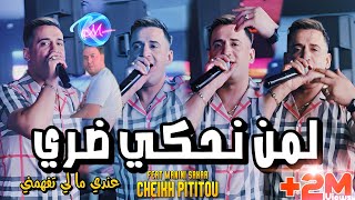 Cheikh Pititou 2024 Lemen Nahki Dori © عندي ما لي تفهمني  Avec Manini Sahar  Live Solazur 2024 [upl. by Meehyrb]