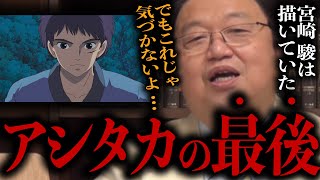 【ジブリ】宮崎駿が描いていた壮絶すぎるアシタカの最後。【岡田斗司夫切り抜きサイコパスおじさん】 [upl. by Leede]